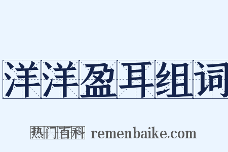 洋洋盈耳组词是什么意思的图片